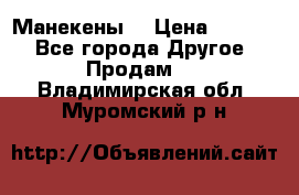 Манекены  › Цена ­ 4 500 - Все города Другое » Продам   . Владимирская обл.,Муромский р-н